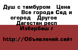 Душ с тамбуром › Цена ­ 3 500 - Все города Сад и огород » Другое   . Дагестан респ.,Избербаш г.